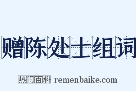赠陈处士组词是什么意思的图片
